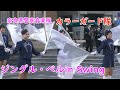 【4K60P】  JR奈良駅前 女性警察官美しき舞 ジングル・ベルin Swing【吹奏楽】 奈良県警察音楽隊&カラーガード隊【クリスマス・吹奏楽】