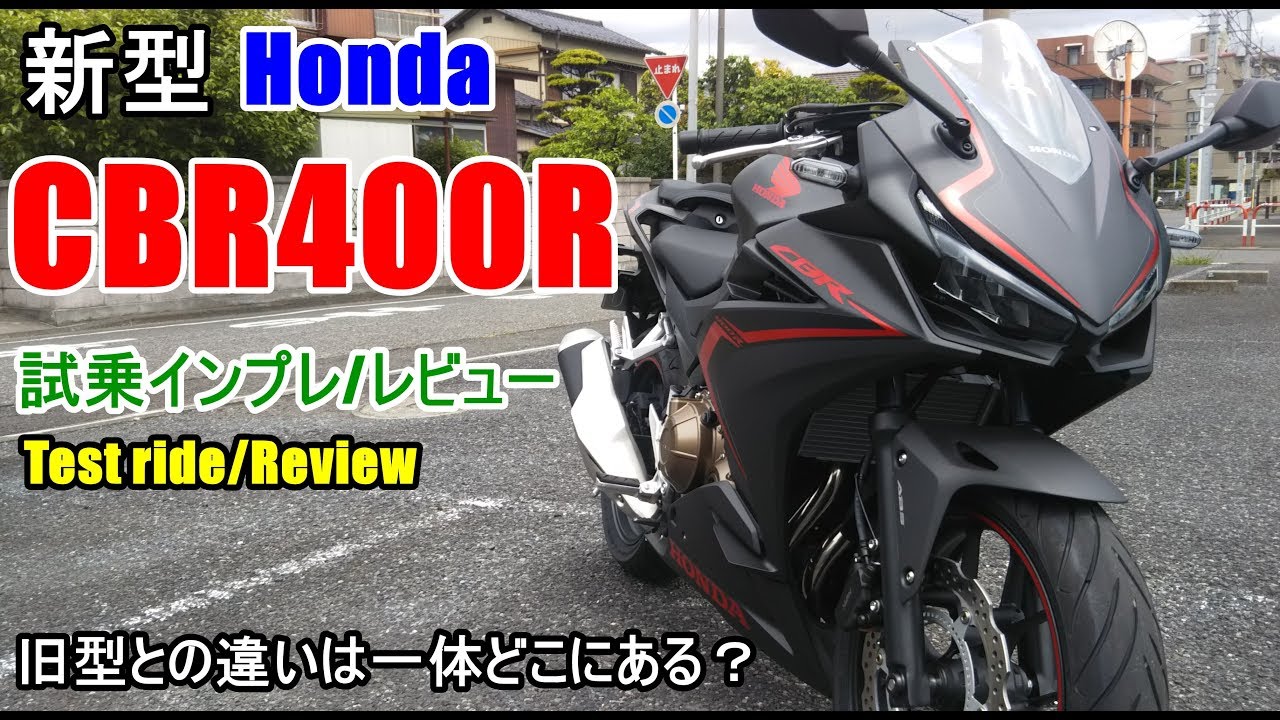 新型 ホンダ Cbr400r 試乗インプレ レビュー 旧型cbr Kawasaki Ninja400との差は Honda Cbr400r Test Ride Review Youtube