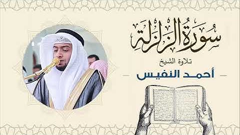 الشيخ أحمد النفيس سورة الزلزلة Sheikh Ahmed Al-Nafis