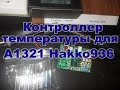Download Контроллер температуры для керамических нагревателей А1321 Hakko 936 Контроллер температуры для керамических нагревателей А1321 Hakko 936