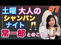 第７回：【土曜大人のシャンパンナイト】「常一郎とのこと」「洋服のブランド」