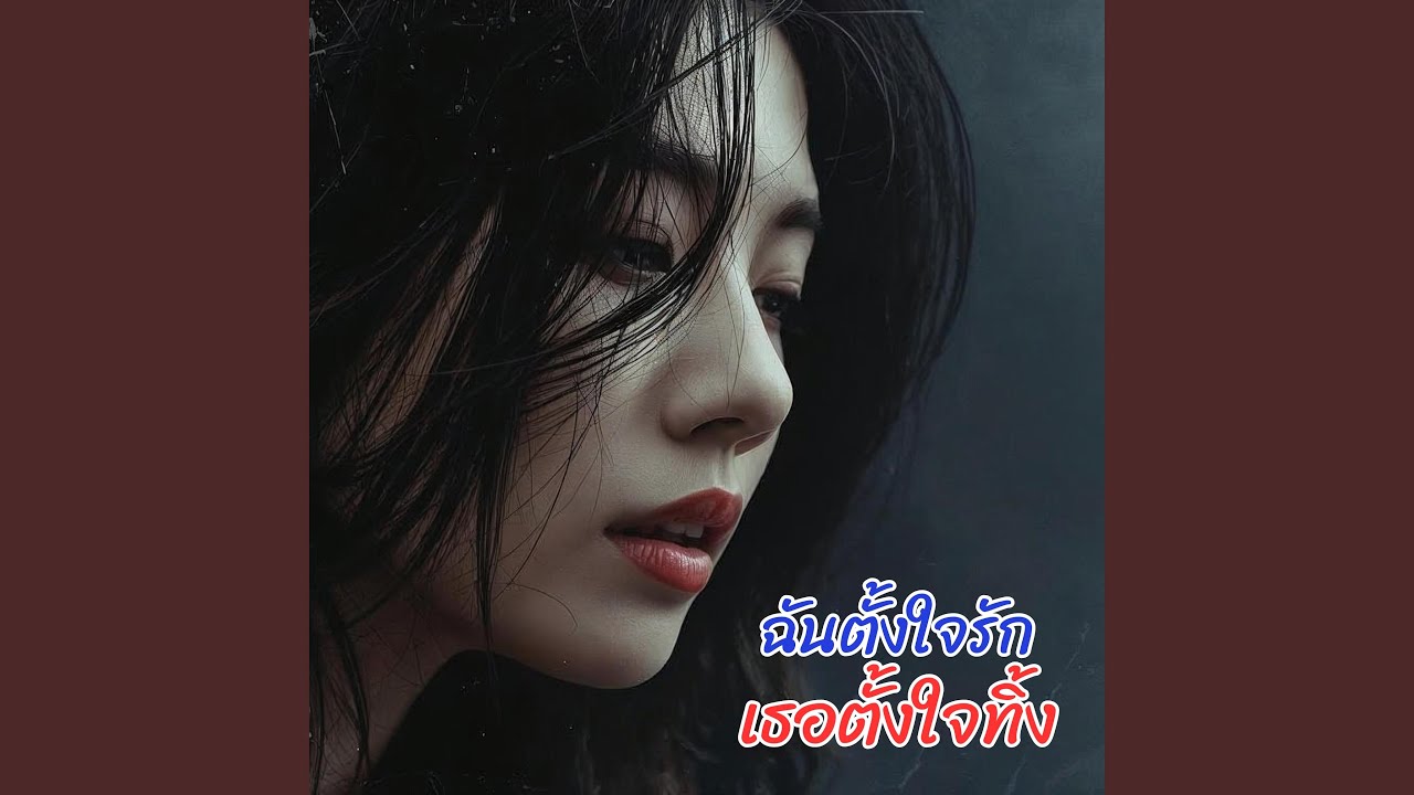 ฉันตั้งใจรัก เธอตั้งใจทิ้ง