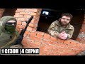 ВЫХОД | 1 СЕЗОН - 4 СЕРИЯ | Сталкерстрайк | STALKER - Малая Земля