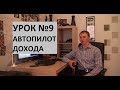 Урок 9. Автопилот дохода.