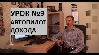 Урок 9. Автопилот дохода.