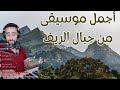 إذا كنت تحب الريف افتح هذا الفيديو واستمتع نغمات روعة مع أيوب بج Ayoub BG إذا كنت تحب الريف افتح هذا الفيديو واستمتع نغمات روعة مع أيوب بج Ayoub BG