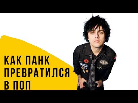 Краткая история ПОП-ПАНКА: от Ramones до Green Day