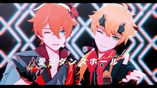 【原神 MMD/Genshin Impact MMD】愛包ダンスホール【タルタリヤ · トーマ / Tartaglia · Thoma】