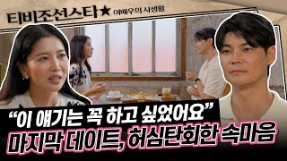 [#여배우의사생활] 오윤아♥노성준에게도 찾아온 마지막 날, 마지막 데이트에서 털어놓은 오윤아의 속마음 #TVCHOSUNSTAR (TV CHOSUN 240924 방송)