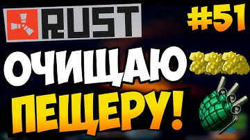 RUST EXPERIMENTAL - РЕЙД ДОМА В ПЕЩЕРЕ! ОЧИЩАЮ ПЕЩЕРУ! #51