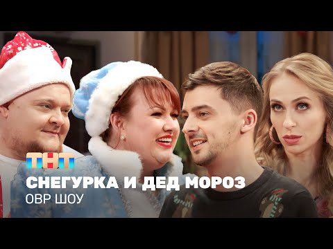 Овр Шоу: Снегурка И Дед Мороз Ovrshow_Tnt