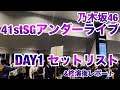 【現地レポート】乃⽊坂46 41stSGアンダーライブ　DAY1・セットリスト&終演後レポート 2026.3.17