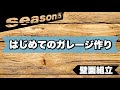 【男の隠れ家/秘密基地】ガレージの壁面の組み立て方法と設置方法