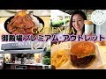 【御殿場Premiumアウトレット】1泊2日の旅[グルメ&ホテル編]