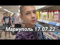 Мариуполь 17 июля 2022. Цены на продукты. Нашли женину