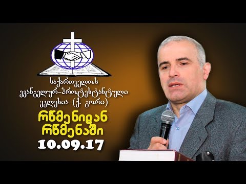 რწმენიდან რწმენაში - შმაგი ჭანკვეტაძე - 10.09.2017
