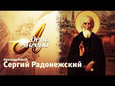 ДЕНЬ АНГЕЛА. ПРЕПОДОБНЫЙ СЕРГИЙ РАДОНЕЖСКИЙ