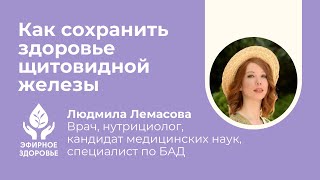 Как сохранить здоровье щитовидной железы