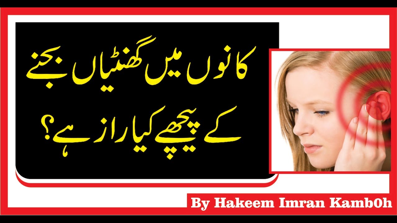 Tinnitus Treatment In Urdu Kaan Bajnay Ka Ilaj Desi Tips For Ear Care
