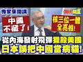 中國不藏了! "核三位一體"全亮相! | 從內海發射飛彈"獵殺美國"美軍防線守不住! 日本警戒拉滿"誤把中國當病貓"!【頭條開講】專家來開講@頭條開講HeadlinesTalk