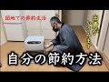 【団地での節約生活】市営住宅に住む独身男が自分なりの節約方法を7つあげてみました。