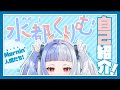 【初投稿】はじめまして、水都くりむだよ!【idoleaf/新人Vtuber】
