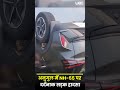 Angul NH 55 Road Accident Car Collides With Auto: अनुगुल में एनएच-55 पर दर्दनाक सड़क हादसा |UBC NEWS