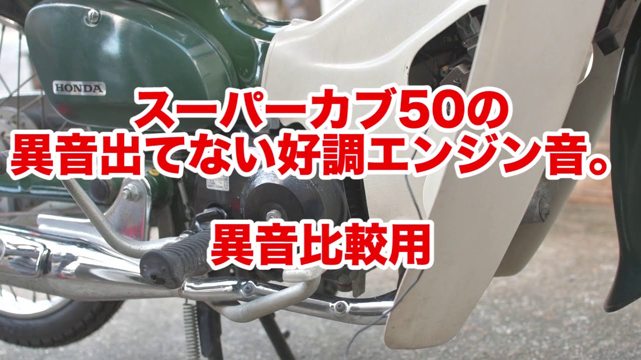 その異音大丈夫 スーパーカブを壊してしまわないためにエンジン異音の原因や そのほかのウィークポイントを紹介 バイクの異音判断は難しいので動画も撮ってきたよ 若林浩志のスーパー カブカブ ダイアリーズ Vol 43 1 2 Webオートバイ