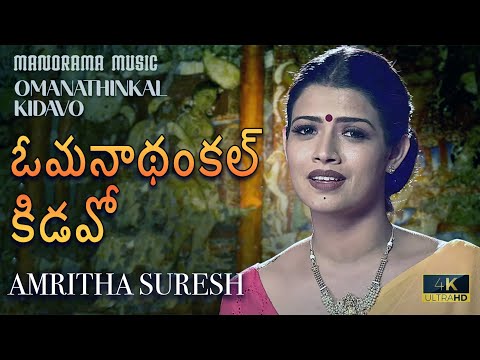 Omanathinkal Kidavo | Amritha Suresh | Beautiful Classical Malayalam Lullaby