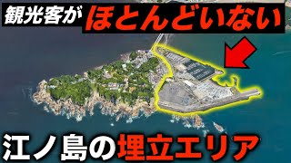 江ノ島なのに観光客がいない…「謎の埋め立てエリア」でも必要不可欠な理由があった
