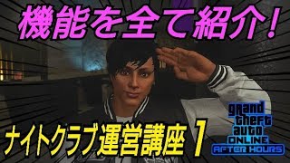 オススメのナイトクラブ ナイトクラブ運営講座２ Gtaオンライン Gta5 ナイトライフアップデート Youtube