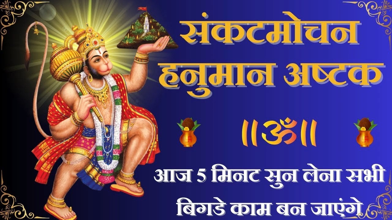 संकटमोचन हनुमान अष्टक Sankat Mochan Hanuman Ashtak HARIHARAN Hindi  English Lyrics Hanuman Chalisa