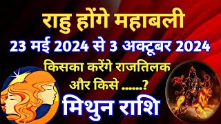 मिथुन राशि- राहु होंगे महाबली/ 23 मई 2024 से 3 अक्टूबर 2024/ किसका करेंगे राज तिलक राहु