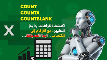 دوال العد في الاكسل - الفرق بين COUNT,COUNTA ,COUNTBLANK