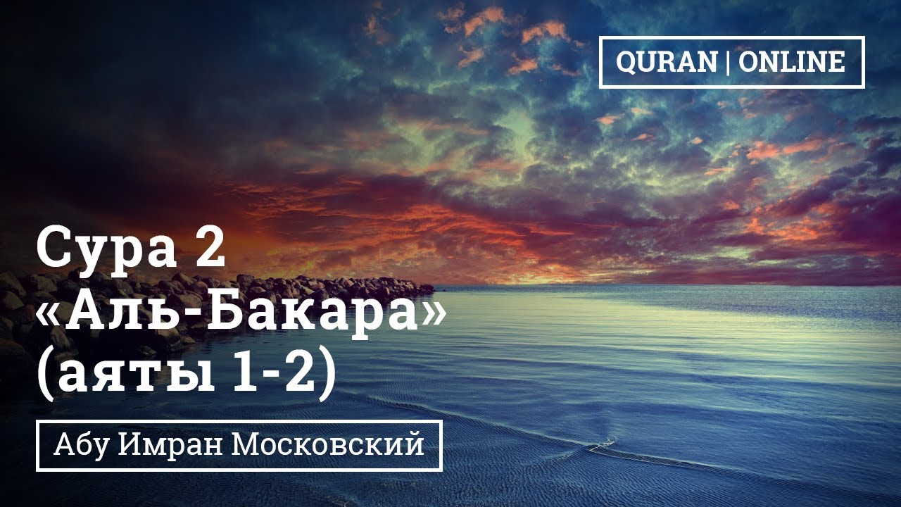 Аль бакара слушать без. Аль Бакара 1-5 аяты. Аят 1-5 Сура 2. Сура Бакара 1-5 аяты. Сура 5 аят 2.