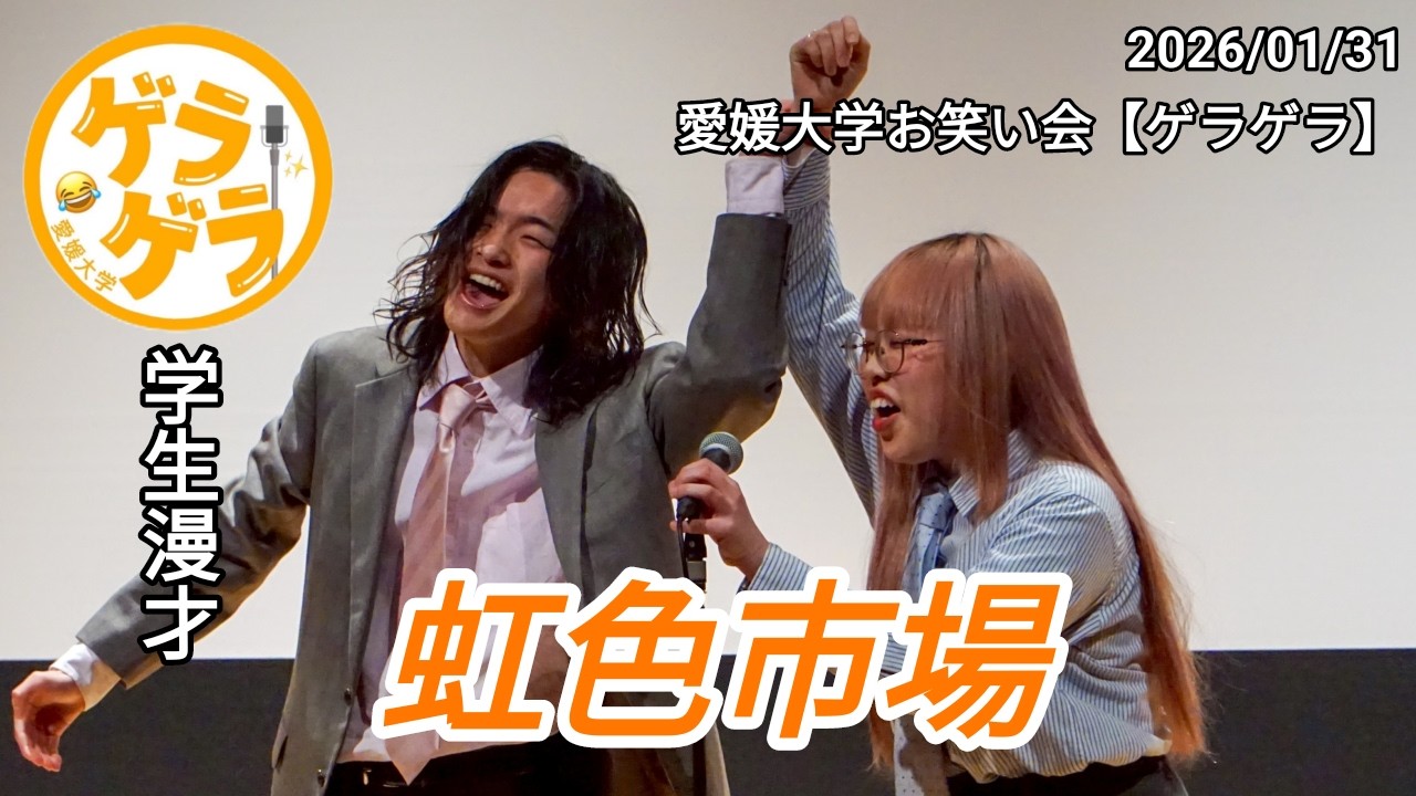 【漫才】虹色市場「男性専用車両」【迎笑】