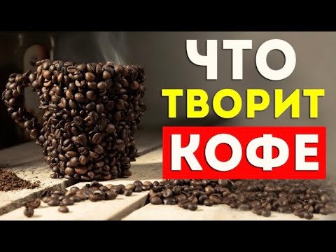 МОЖНО КОФЕ !?  ВСЯ ПРАВДА О КОФЕ