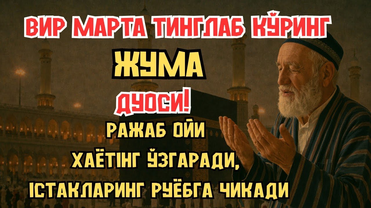 ЖУМА КУНИРАЖАБ ОЙИНИНГ ЭНГ УЛУҒ КУНИ! ЖУМА КУНИ ҚИЛИНАДИГАН ДУО МУСТАЖОБ БЎЛАДИ!