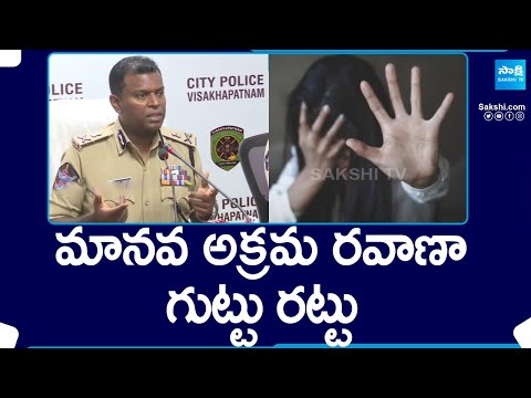 Human Trafficking To Cambodia From AP | Vizag CP Ravi Shankar About Tafficking Gang | @SakshiTV - SAKSHITV