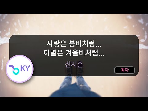 사랑은 봄비처럼... 이별은 겨울비처럼... - 신지훈 (KY.50391) / KY KARAOKE