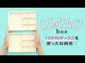 【DIY収納】100均アイテムで☆実用性たっぷりのトランク風ボックス