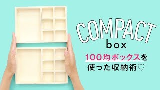 【DIY収納】100均アイテムで☆実用性たっぷりのトランク風ボックス