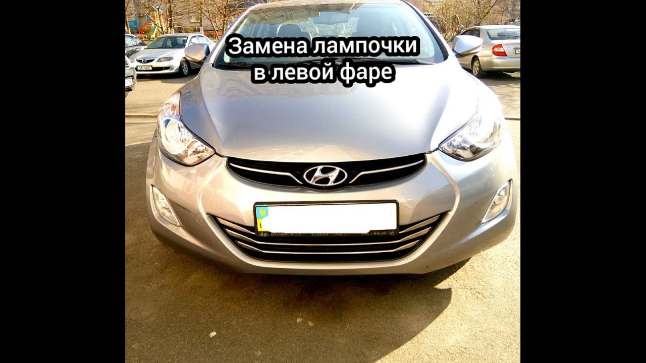 Замена лампочки в левой фаре Hyundai Elantra - YouTube