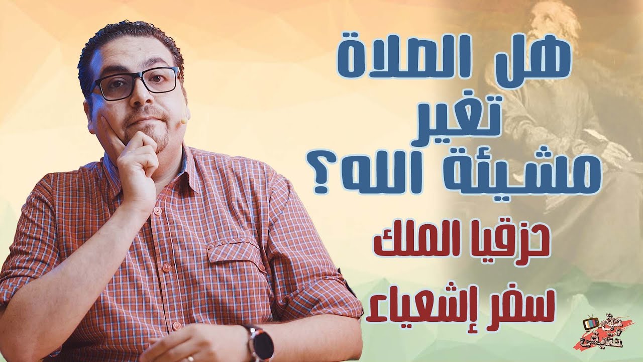 سمعت صلاتك، رأيت دموعك -  حزقيا الملك -  سفر إشعياء  - حق وحقيقي 200