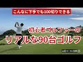 【100切り】初心者ゴルファーの90台ゴルフを徹底分析