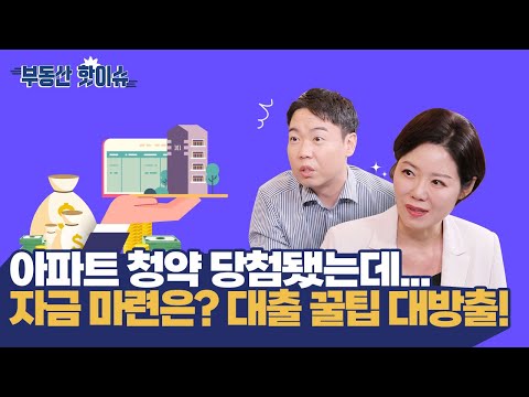   아파트 청약 당첨됐는데 자금 마련은 대출 꿀팁 대방출 레오 청약대출