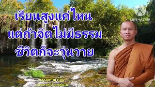 #เรียนสูงแค่ไหนแต่ถ้าจิตไม่มีธรรม ชีวิตก็จะวุ่นวาย ธรรมเทศนาโดย #พระอาจารย์ราวี จารุธัมโม