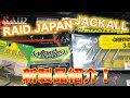 ジャッカル＆RAID JAPANの新製品紹介！チビハニナゲやマックスブレード（パワー）等！