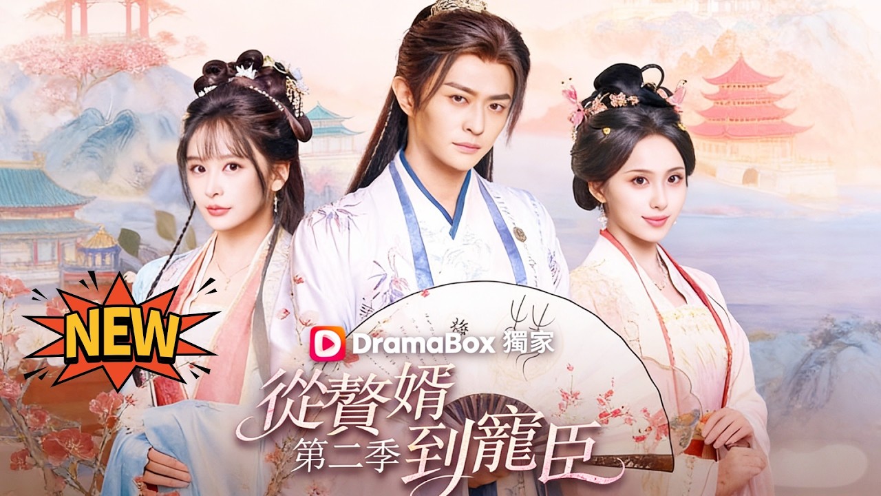 從贅婿到寵臣 第二季—撥開雲霧見青天 第二季✨馬瑞澤x李釗✨穿越古代成了上門女婿，被全家當廢物踩？他進京後連破權謀死局，一路打臉權貴，直接混成女帝身邊第一寵臣，美人和權力全都要！#馬瑞澤 #李釗