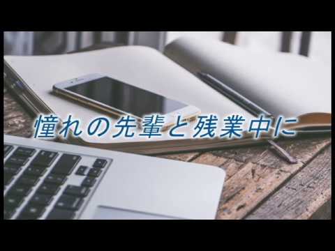 【女性向け】憧れの先輩と残業中に【バイノーラル】